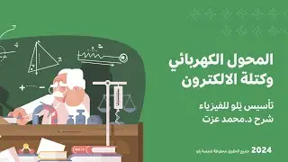 يلو للتحصيلي 2024 | تأسيس الفيزياء ( المحول الكهربائي و كتلة الالكترون )