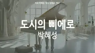 박혜성(Park Hye Sung) 도시의 삐에로(Pierrot of City) 피아노커버 piano cover