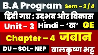 जबान : बालकृष्ण भट्ट Unit 3 Chapter 4  BA Programme Hindi 