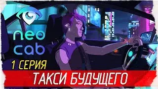 Neo Cab -1- ТАКСИ БУДУЩЕГО [Прохождение на русском]