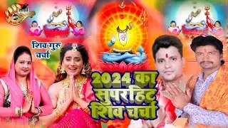 🔴LIVE :  कवन रंग शिव गुरु | शिव चर्चा | Shiv Charcha | Shiv Charcha Jukebox | Shiv Guru Charcha