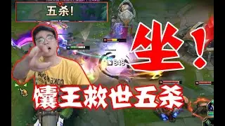 【狼王】劲夫最后的狂欢，宗师局五杀平淡如水