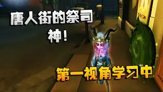第五人格：大帅观战：唐人街的祭司，神！第一视角学习中