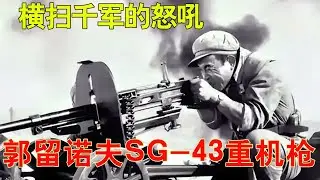 横扫千军的怒吼——郭留诺夫SG-43重机枪