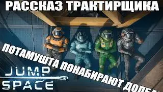Рассказ трактирщика || Обзор Jump Space