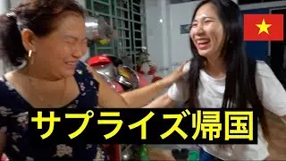 【国際結婚】3年ぶりに家族と再会した外国人妻！何も言わずに帰国したら家族の反応は？日本人旦那は妻の家族と初対面！｜国際カップル【ジェムチャンネル】