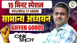 Giffen Goods Explained LT Grade KVS NVS Economy & General Studies Booster |Giffen Goods in One Shot