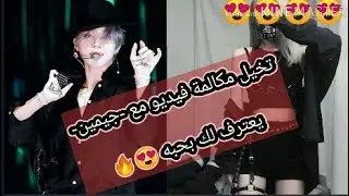 مكالمة فيديو بينك وبين جيمين - الاعتراف لك -