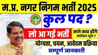 MP Municipal Corporation Recruitment 2025 | MP Nagar Nigam Parishad Palika Recruitment | MP Job A...