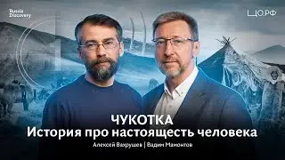 Чукотка &ndash; культура и уклад жизни народов Севера: Алексей Вахрушев |Цифровой детокс RussiaDiscovery