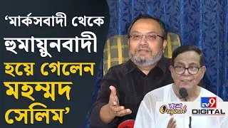Kunal Ghosh on Humayun Kabir-Md Salim: হুমায়ুন কবীর দোকান খুলে বসে আছে: কুণাল | #TV9D
