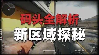 三角洲行动 新增码头区域！航天基地2.0测试服速览 #三角洲行动