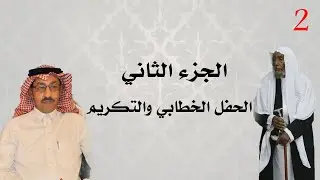 2- حفل تكريم الشيخ: محمد بن معدي وتنصيب إبنه  الشيخ علي بن محمد بن معدي -  (الحفل الخطابي والتكريم)