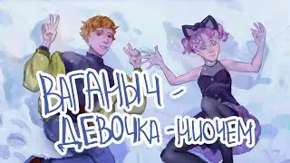 【Prizrak, AICA CVC RUS】Ваганыч - Девочка-Ниочем【UTAU CVC RUS】
