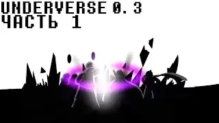 UNDERVERSE 0.3 Часть 1 [Русская озвучка]