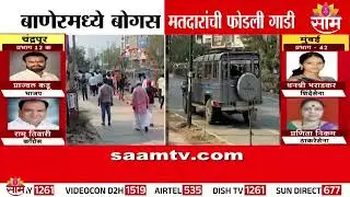 पुण्यातील बाणेरमध्ये बोगस मतदारांची फोडली गाडी | Pune Baner News