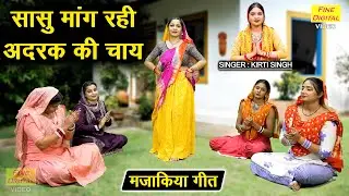 सासु मांग रही अदरक की चाय - हँसी मजाक गीत | Sasu Mang Rahi Adrak Ki Chai | Majakiya Geet 2025