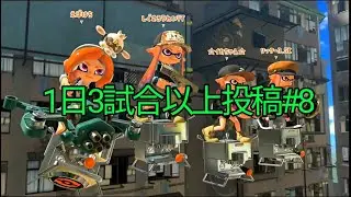 【スプラトゥーン3】毎日3試合以上投稿#8　2026/1/15のガチホコ3試合(1試合目　ジェットスイーパーCOBR)(2試合目　RブラスターエリートWNTR)(3試合目　ジムワイパー封)