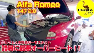【酷暑に最悪】オーバーヒート！クルマと人を守れ！