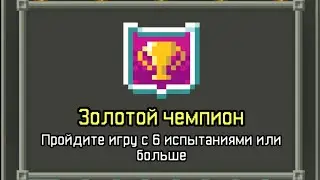 Shattered pixel dungeon золотой чемпион, победа над финальным боссом с 6 испытаниями