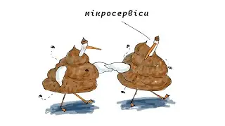 E28 – Мікросервіси
