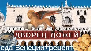 ВЕНЕЦИЯ: ДВОРЕЦ ДОЖЕЙ😍ЕДА🍤 РЕЦЕПТ ВЕНЕЦИАНСКОГО ПЕЧЕНЬЯ ZAETI🍋🍪🍇