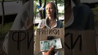 Русские девушки про финики #shorts #опрос