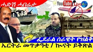 Jan 29,2026-ኤርትራ መጥቃዓቲ ፈጺማ BBC NEWS /ኲናት ይቅጽል ምዕባላታት ትግራይ |ፌደራል ሰራዊት የዝልቅ