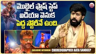 మొబైల్ ఫ్లాష్ స్టెప్ ఐడియా వెనుక పెద్ద స్టోరీనే ఉంది.. Aata Sandeep about Hook Step Back Story | ABN