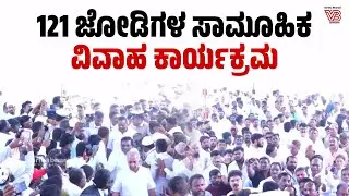 ರಾಯಚೂರು: ಮಾನ್ವಿಯಲ್ಲಿ 121 ಜೋಡಿಗಳ ಸಾಮೂಹಿಕ ವಿವಾಹ ಕಾರ್ಯಕ್ರಮ | Raichur