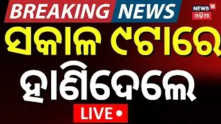 LIVE | କଟକରେ ଚାଞ୍ଚଲ୍ୟ, ସମସ୍ତେ ଆଶ୍ଚର୍ଯ୍ୟ | Cuttack News | Cuttack Crime News Today | Odia News