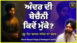 ਅੰਦਰ ਦੀ ਬੇਚੈਨੀ ਕਿਵੇਂ ਮੁੱਕੇ ? |  ਗੁਰੂ ਤੇਗ ਬਹਾਦਰ ਸਾਹਿਬ ਦਾ ਜਵਾਬ |  Giani Harpal Singh ji | Baani Vichar