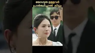 യോഗ്യത ഉള്ളവർക്ക് കിട്ടും 😱| malayalam movie explain #shorts #chinesedrama