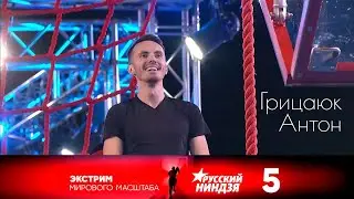 Русский ниндзя СТС | Грицаюк Антон | Выпуск 5