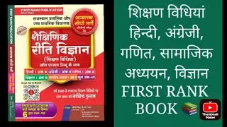 Reet 3rd grade Education Method Book Review 2022 #reet #3rdgrade #books #rajasthan #educationmethod