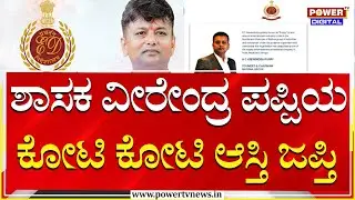 Veerendra Pappi:ಶಾಸಕ ಕೆ.ಸಿ.ವೀರೇಂದ್ರನ ಕೃಷಿ ಜಮೀನು, ನಿವೇಶನ ಸೇರಿದಂತೆ ಸಾಕಷ್ಟು ಆಸ್ತಿ ಮುಟ್ಟುಗೋಲು |Power Tv