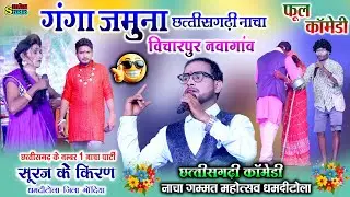 गंगा जमुना नाचा पार्टी विचारपुर | GANGA JAMUNA NACHA PARTY VICHARPUR | CG NACHA MAHOTSAV DHAMDITOLA