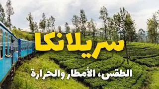 طقس سريلانكا وأفضل وقت للسفر