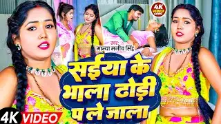 #Video - सईया के भाला | Manya Manib Singh | Saiya Ke Bhala Dhodi Par Le Jala | Bhojpuri Song 2025