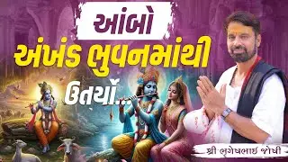 આંબો અંખંડ ભુવનમાંથી ઉતર્યો.. || Sant Shri Bhrugeshbhai Joshi || +91 94263 84930
