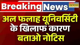 Big Breaking News | अल फलाह यूनिवर्सिटी के खिलाफ कारण बताओ नोटिस |NAAC | Delhi Red Fort Blast News