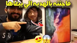 😍!! فاجأته بالهديه الي يبغاها!! 🥳| الاجنبي الي ساكن معي انصدم