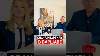 Что выгоднее в Варшаве: посуточная или долгосрочная аренда?