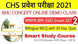 BHU CHS Entrance 2021 । GK Smart Set-2 । Smart Study Course । संभावित प्रश्न for CHS Entrance 2021
