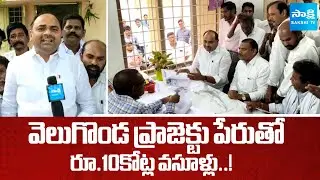 MLA Tatiparthi Chandrasekhar SHOCKING COMMENTS on TDP Leaders Over Corruption in Veligonda Project