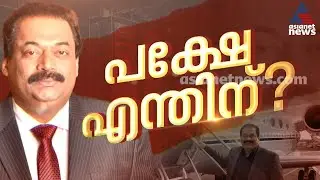 എല്ലാ കോണ്‍ഫിഡന്‍സും ബാക്കിയാക്കി സിജെ റോയ് മടങ്ങി; പക്ഷെ എന്തിന്