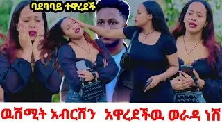 ዉሽሚት አዋርዳለሁ ብላ ባደባባይ ተዋረደች @abgrace7318 @Rutagrace_r @ferenjugrace-r3y @Official_hermitube 