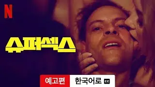슈퍼섹스 (시즌 1 자막이 달린) | 한국어로 예고편 | Netflix