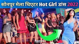 Sonpur Mela Theatre 2022 l रात में 1 बजे थिएटर का गज़ब नजारा l Sonpur Mela Theatre Hot Dance l