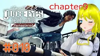 【#JUDGE EYES：死神の遺言Remastered  】ネタバレ注意＆初見　#010　【#アクション  】